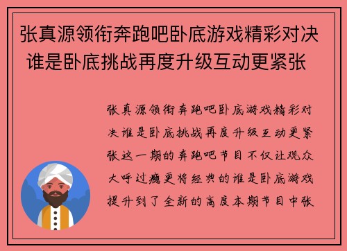 张真源领衔奔跑吧卧底游戏精彩对决 谁是卧底挑战再度升级互动更紧张