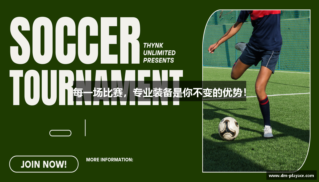 每一场比赛，专业装备是你不变的优势！