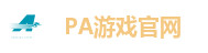 PA游戏
